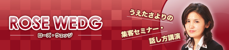 うえたさより　集客セミナー・男女間コミュニケーション・話し方講演、講師の「うえた さより」